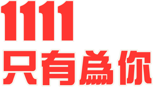 1111只有為你