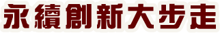 永續創新大步走