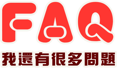 FAQ我還有很多問題
