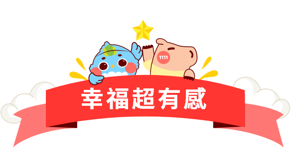 幸福超有感