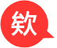 欸