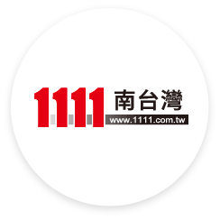1111南台灣