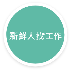 新鮮人專區