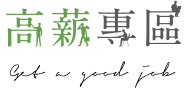 高薪工作四萬起-主管職缺、外商/知名企業職缺、40K起薪、冷門高薪│1111高薪專區