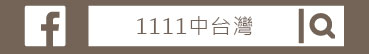 1111中台灣粉絲團