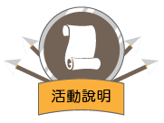 活動說明