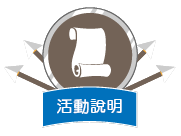 活動說明