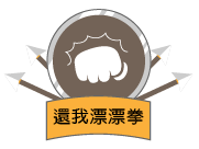還我漂漂拳