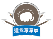 還我漂漂拳