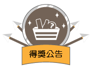 得獎公告