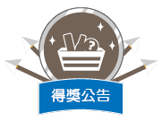 得獎公告