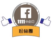 1111中台灣粉絲團