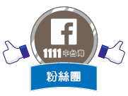 1111中台灣粉絲團