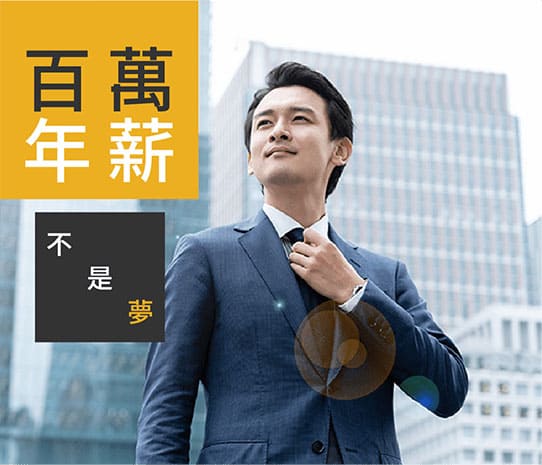 年薪百萬工作有哪些？