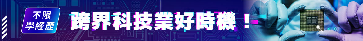 想進科技業？上市上櫃大公司不限學經歷半導體、科學園區、電子軟體資訊產業工作機會就在你眼前