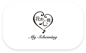 1111中台灣異業合作-我的心機