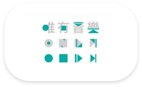 1111中台灣異業合作-唯有音樂