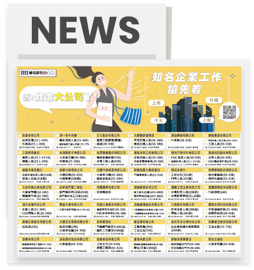 想在報紙刊登徵才廣告嗎?試試1111中台灣報紙廣告，簡潔、舒適的排版，讓您的徵才訊息就是比別人還明顯！