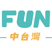 fun中台灣