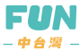 fun中台灣