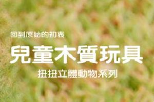【台中】老樹根魔法木工坊