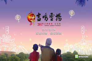 2017 台灣燈會在雲林盛大舉行(資料隨時更新)