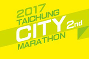 2017第二屆臺中城市半程馬拉松