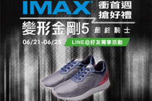 【變形金剛5:最終騎士】IMAX衝首週搶好禮