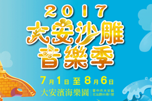 大安沙雕音樂季7/1嗨翻登場