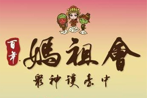 百年媽祖會 眾神護台中