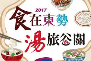 8、9月來山城 東勢吃美食 谷關泡好湯湯