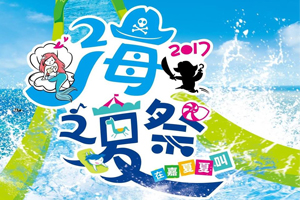 2017海之夏祭