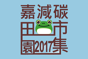 嘉減碳田園市集29日登場