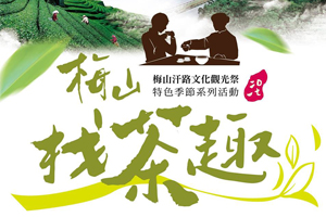 非玩不可！2017梅山找茶趣