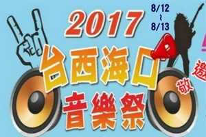 2017海口音樂祭