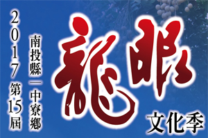 2017年第15屆南投縣中寮鄉龍眼文化季