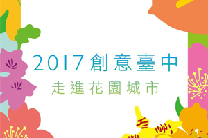 2017創意台中走入花園城市