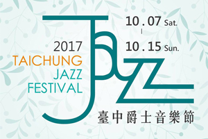 2017臺中爵士音樂節