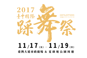 2017台中國際踩舞節
