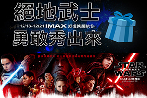 《絕地武士勇敢秀出來 IMAX好禮就屬於你》