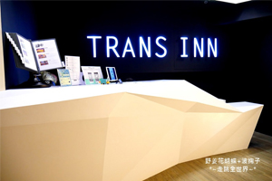 傳思文旅 Trans inn