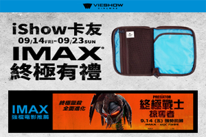 《台中限定》iShow卡友 IMAX終極有禮