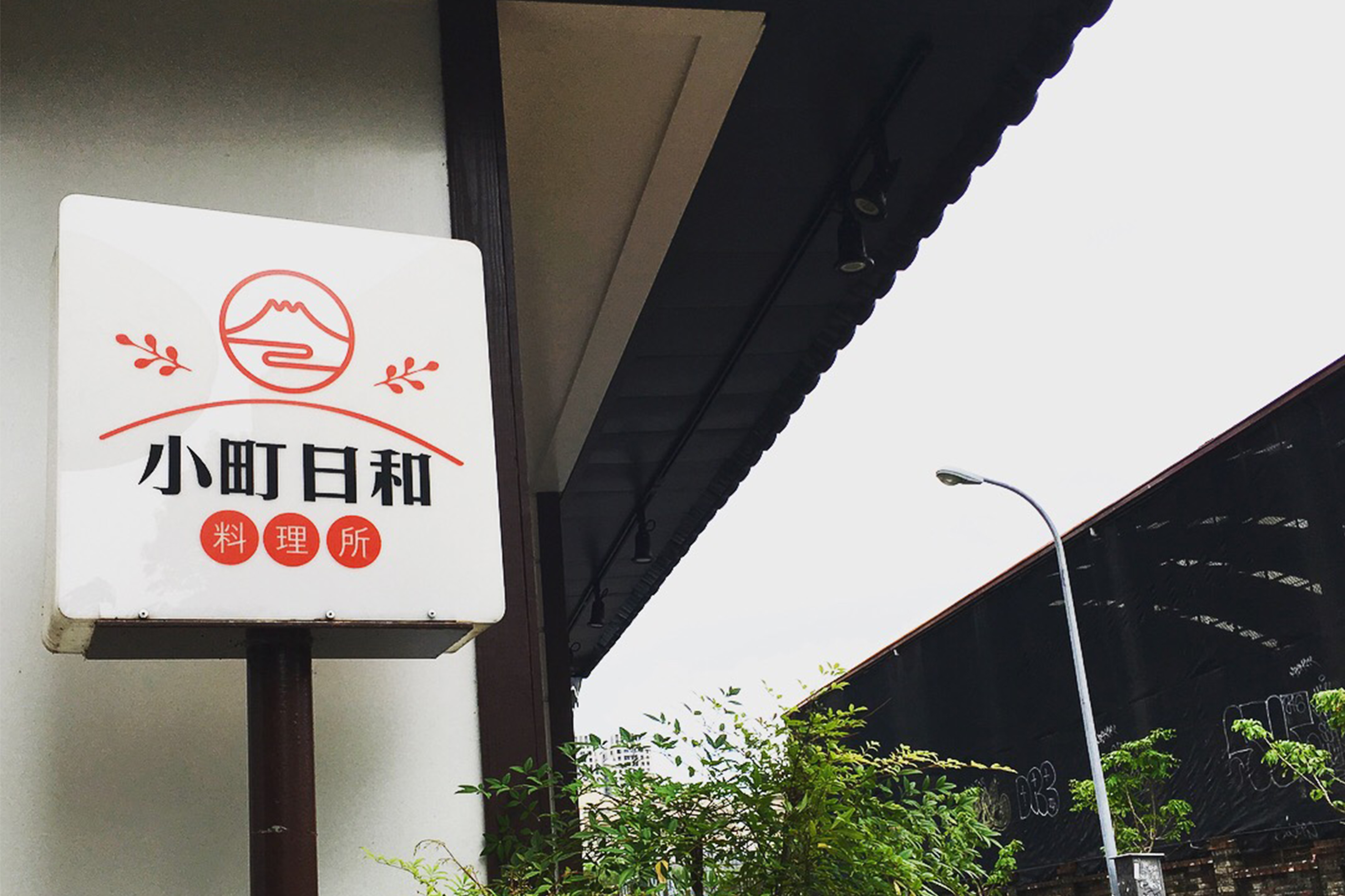 【台中．北區】小町日和料理所│柴柴飯糰超吸睛