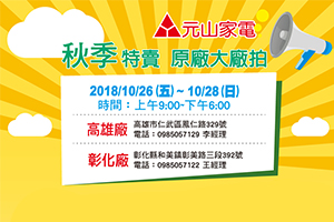 元山家電秋季回饋特賣開賣啦!