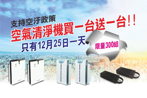 【元山家電】對抗空汙空氣清淨機 ◆ 限時買一送一 ◆
