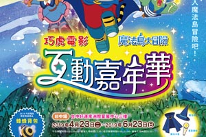 《巧虎電影互動嘉年華 魔法島大冒險》主題特展│全台唯一沈浸互動式闖關特展 大小朋友必玩！