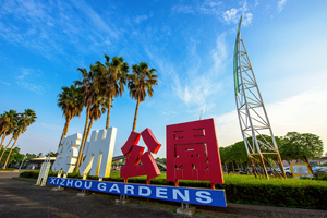 【彰化·溪州】彰化溪州公園