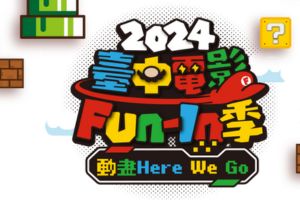【台中限定】臺中電影Fun-In季