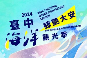 【台中限定】 2024臺中海洋觀光季今年暑假盛大登場