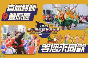 【台中限定】2024臺中國際踩舞嘉年華